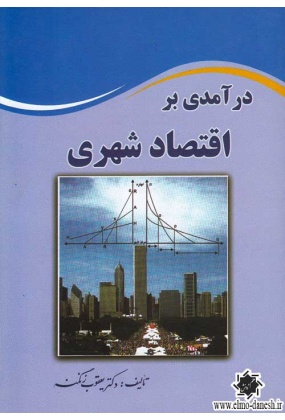 998 شهرسازی - انتشارات علم و دانش