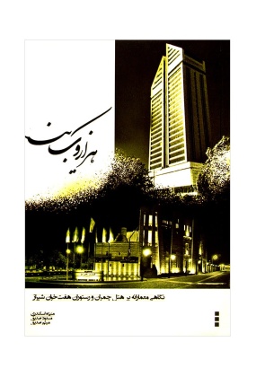 (نگاهی معمارانه بر هتل چمران و رستوران هفت خوان شیراز) هزار و یک بنا