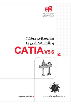مدل سازی, مونتاژ و نقشه کشی با CATIA v5-6