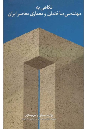 ref06_1 معماری ایران ( 84 مقاله به قلم 33 پژوهشگر ایرانی ) جلد اول - انتشارات علم و دانش