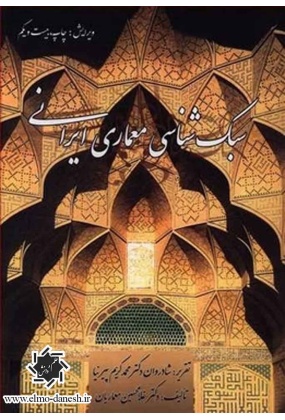 sdsd معماری اجتماعی خانه ایرانی - انتشارات علم و دانش