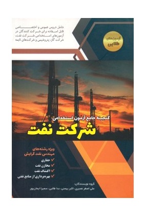 sherkat-naft-350x350_1 هنر - انتشارات علم و دانش