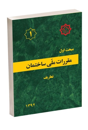 xsx الزامات عمومی معماری در ایران - انتشارات علم و دانش