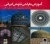 1254---- عمران | انتشارات علم و دانش