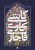 1437 عمران | انتشارات علم و دانش