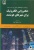 992 عمران | انتشارات علم و دانش