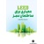 LEED معیاری برای ساختمان سبز, نشر یزدا, نوشته محمدرضا سلطاندوست