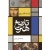 تاریخ هنر, نشر نی, نوشته ارنست گامبریچ, ترجمه علی رامین