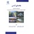 بناهای آبی, دانشگاه ارومیه, نوشته میرعلی محمدی, محسن بشارت