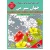کتاب رنگ آمیزی برای بزرگسالان : جهان سبز من, نشر قصر کتاب, گردآورنده حسن طباطبایی