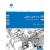 مجموعه مهندسی کامپیوتر و برق : مدارهای منطقی ( سیستم های دیجیتال ), نشر پوران پژوهش, نوشته هادی یوسفی