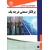مرجع کاربردی و تخصصی برقکار صنعتی درجه یک - انتشارات علم و دانش