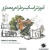آموزش اسکیس طراحی معماری, مرتضی صدیق, نشر کسری