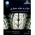 سازه به مثابه معماری کتاب مرجع برای معماران و مهندسان سازه, دانشگاه تهران