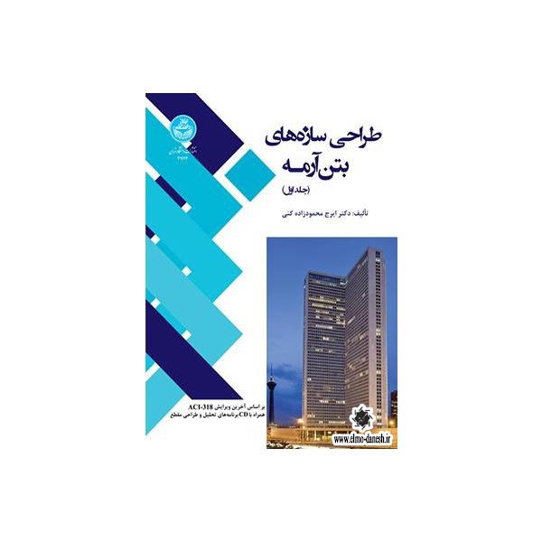 طراحی سازه های بتن آرمه ( جلد اول و دوم ), دانشگاه تهران
