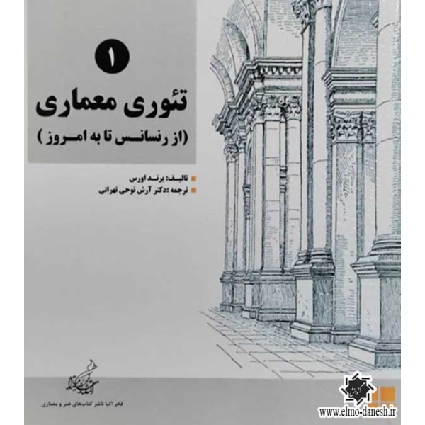 تئوری معماری 1 ( از رنسانس تا  به امروز ),نشر فخراکیا, نوشته برند اورس, ترجمه آرش نوحی تهران