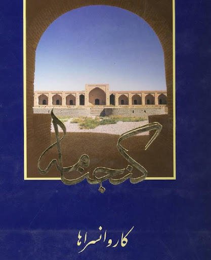 unnamed_27504543 نگاهی به مهندسی ساختمان و معماری معاصر ایران - انتشارات علم و دانش