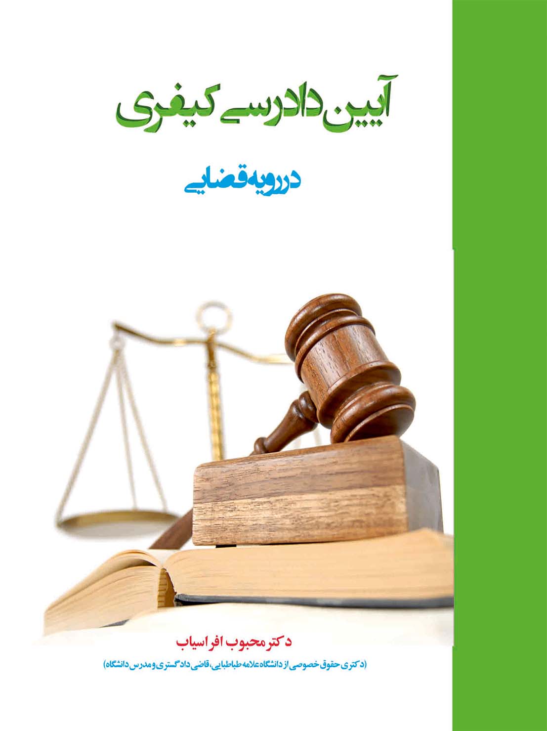 untitsdcsled-1 آیین دادرسی مدنی در رویه قضایی - انتشارات علم و دانش