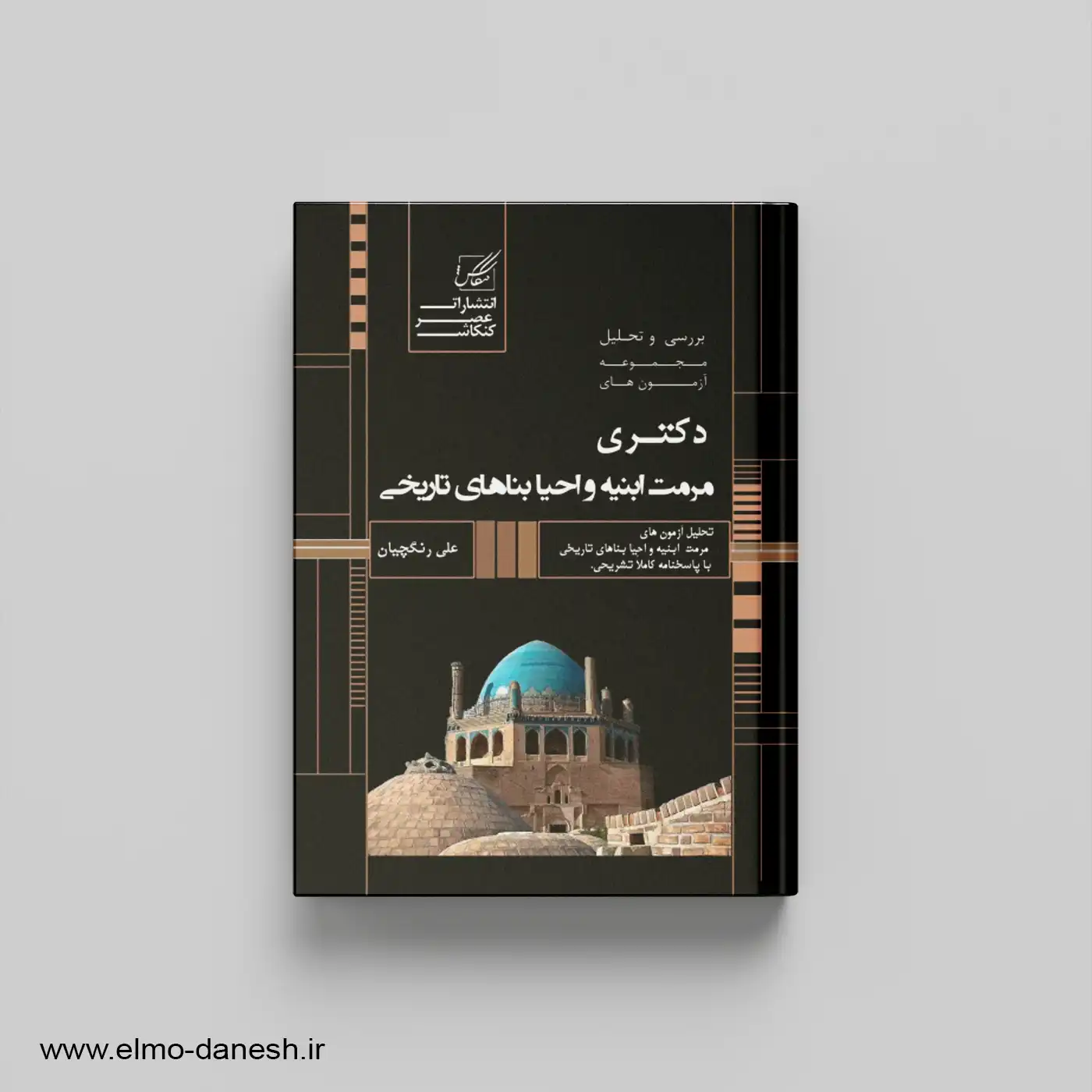 بررسی و تحلیل مجموعه آزمون های دکتری مرمت ابنیه و احیا بناهای تاریخی