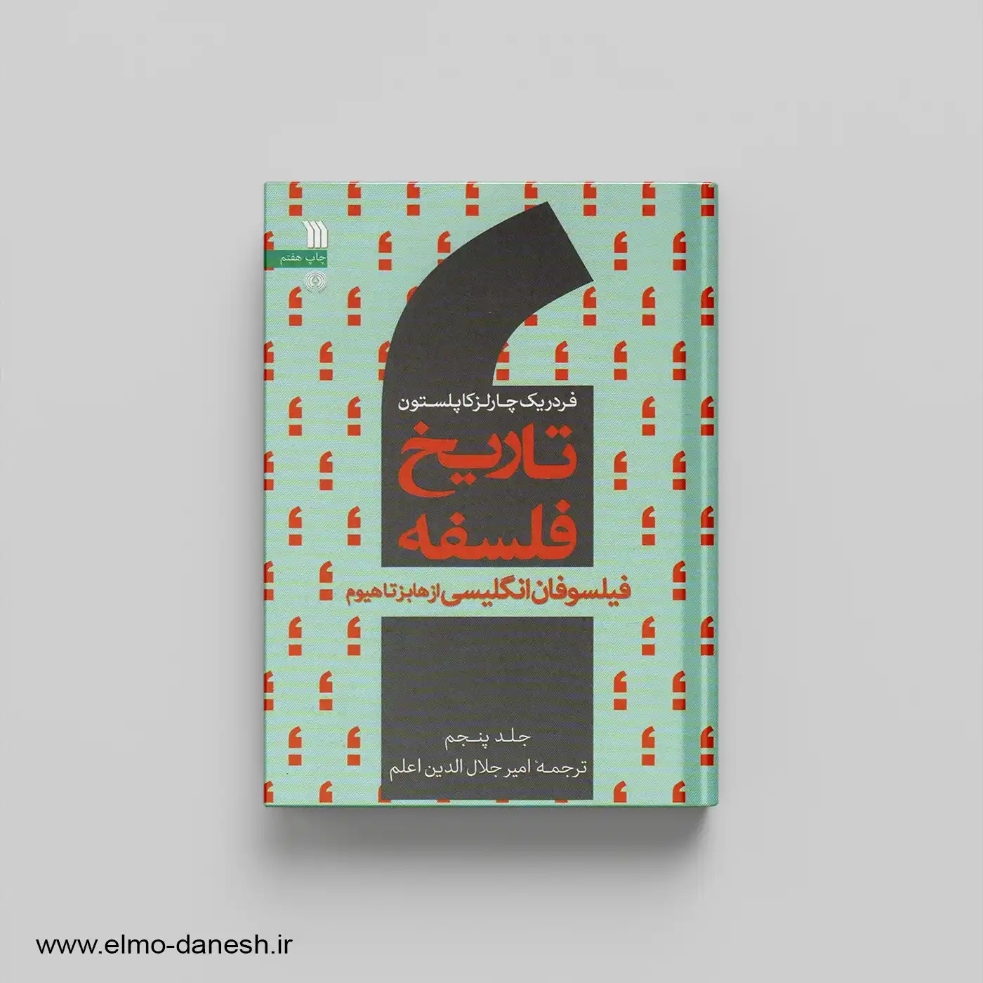 تاریخ فلسفه جلد 5 فیلسوفان انگلیسی از هابز تا هیوم{کاپلستون}