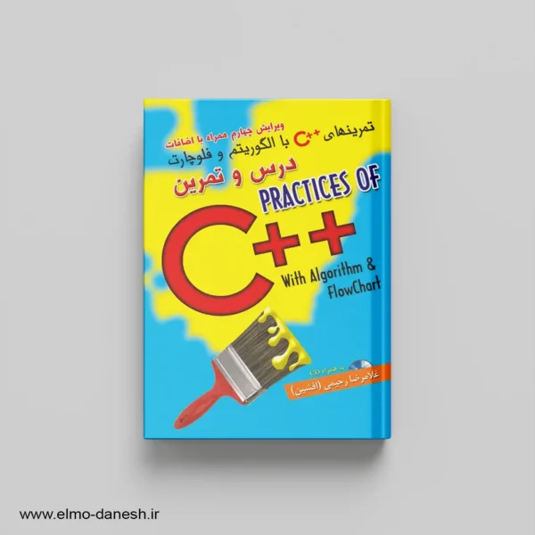 کتاب تمرین های C++ با الگوریتم و فلوچارت | غلامرضا رحیمی📕