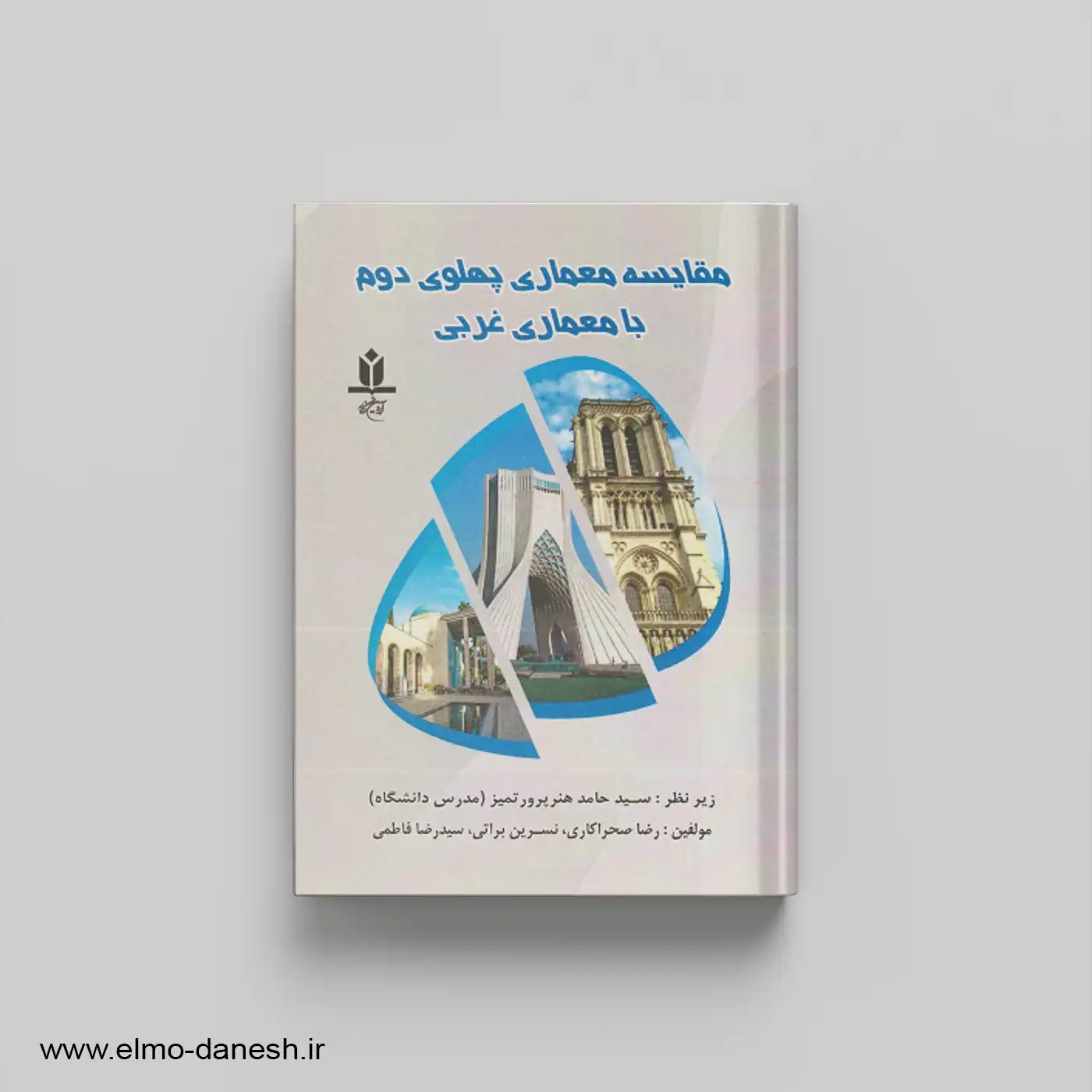 کتاب مقایسه معماری پهلوی دوم با معماری غربی 📕نشر علم و دانش