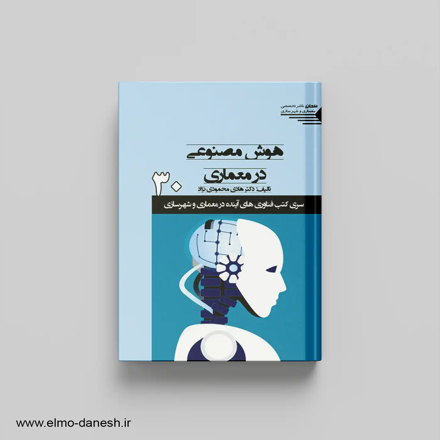 هوش مصنوعی در معماری | هادی محمودی نژاد | طحان📕 علم و دانش