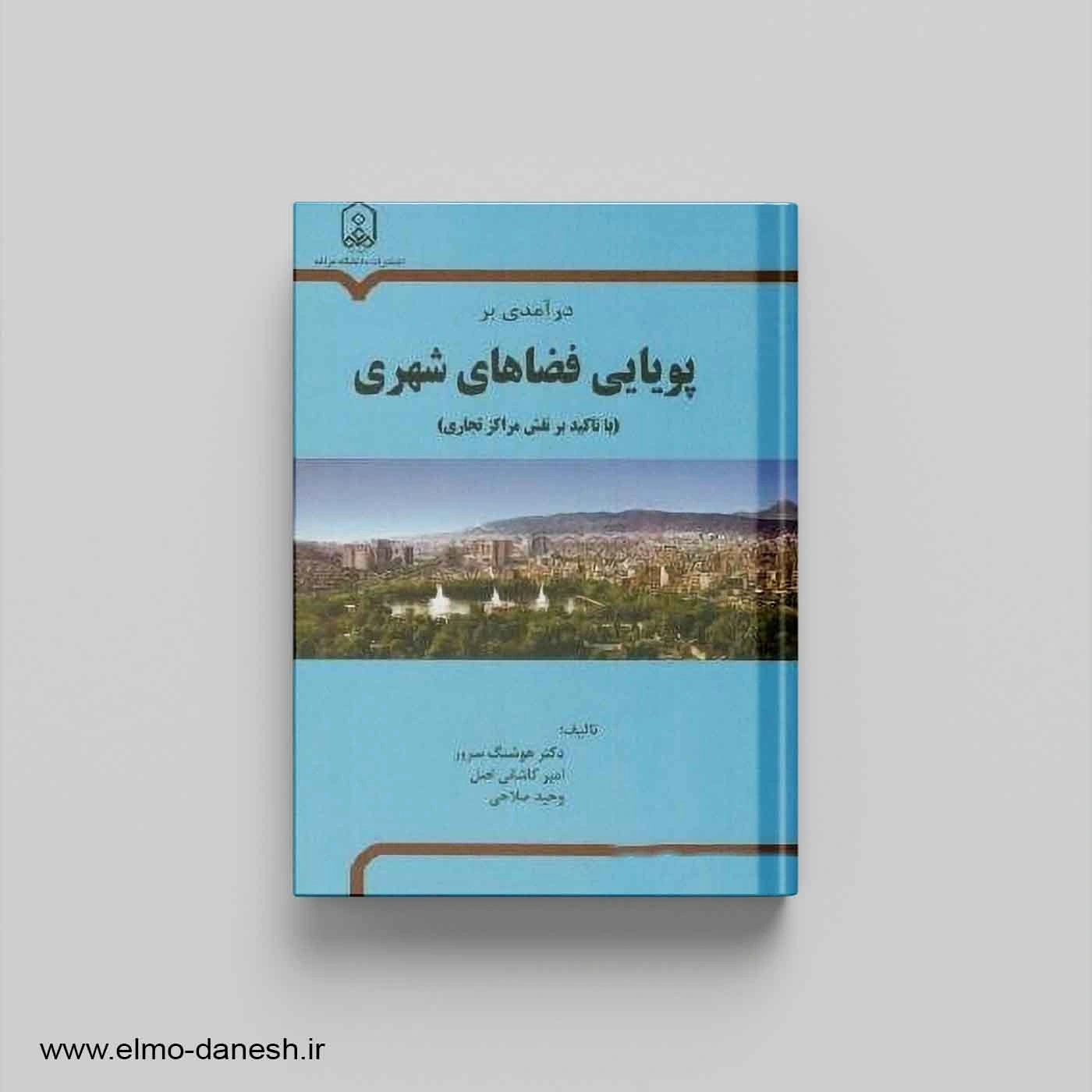 کتاب درآمدی بر پویایی فضاهای شهری (با تاکید بر مراکز تجاری)