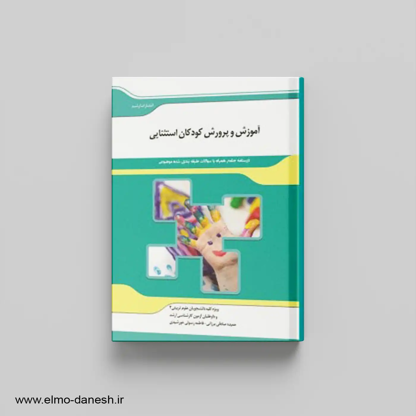 کتاب آموزش و پرورش کودکان استثنایی | اندیشه ارشد | 20% تخفیف
