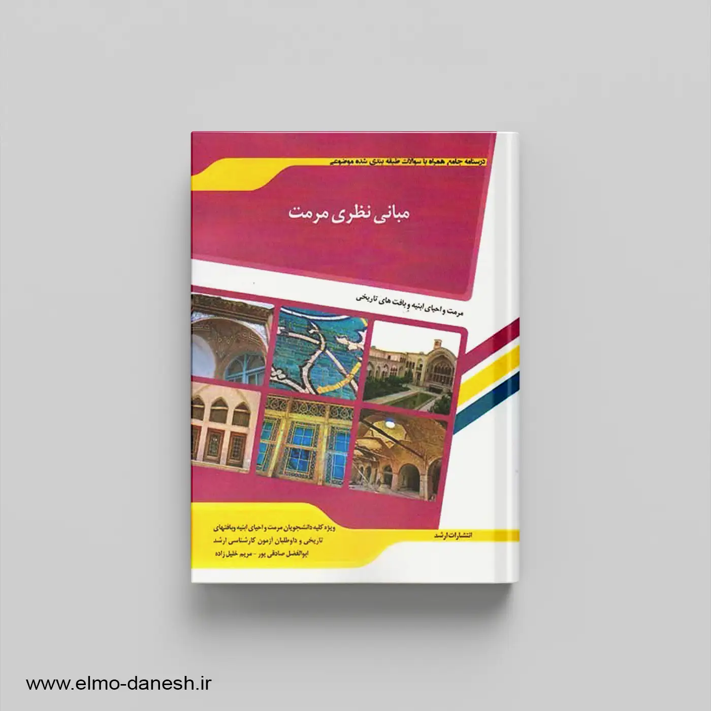 کتاب مبانی نظری مرمت | کارشناسی ارشد | اندیشه ارشد⭕ 20%تخفیف