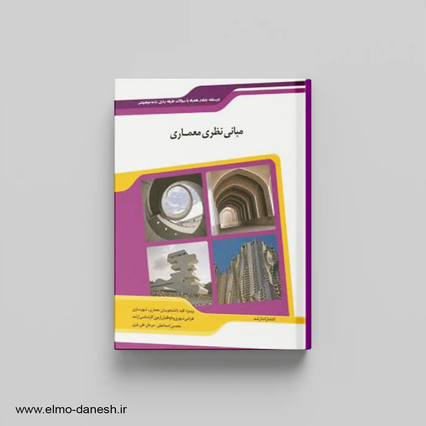کتاب مبانی نظری معماری | محسن اسماعیلی | اندیشه ارشد | 20%