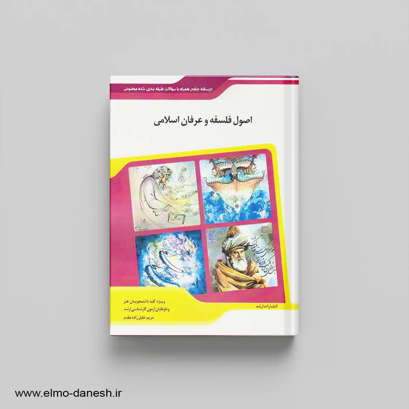 کتاب اصول فلسفه و عرفان اسلامی|مریم خلیل زاده⭕ اندیشه ارشد