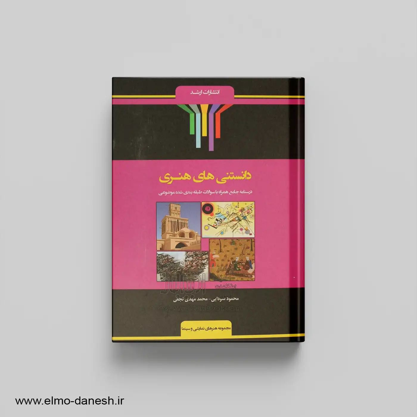 کتاب دانستنی های هنر