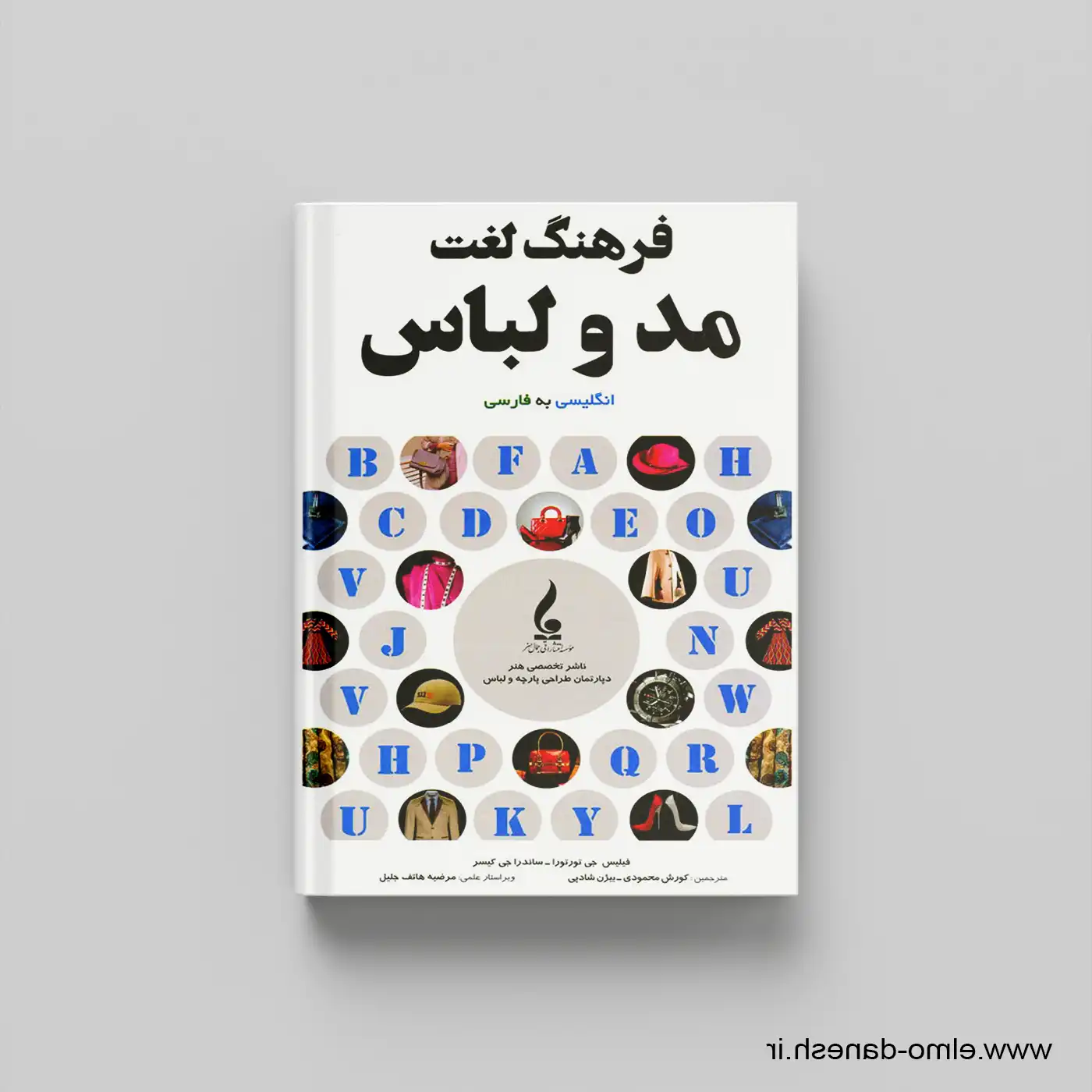 کتاب فرهنگ لغت مد و لباس