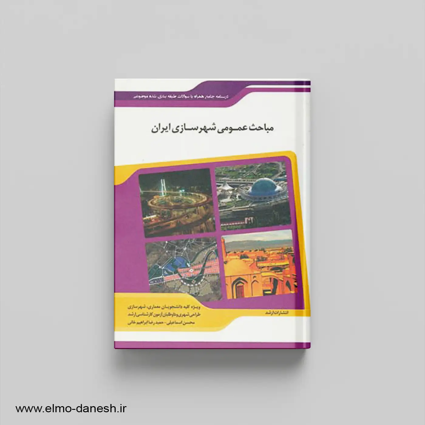 کتاب مباحث عمومی و شهرسازی ایران