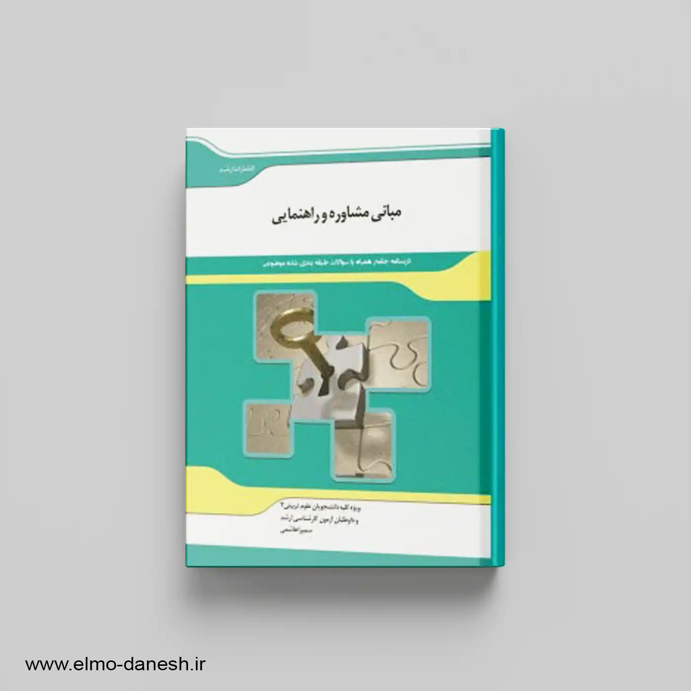 کتاب مبانی مشاوره و راهنمایی | اندیشه ارشد | 20% تخفیف ✅